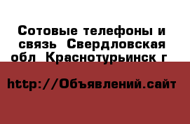  Сотовые телефоны и связь. Свердловская обл.,Краснотурьинск г.